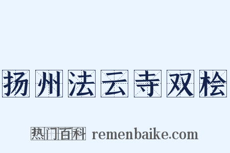 扬州法云寺双桧是什么意思的图片